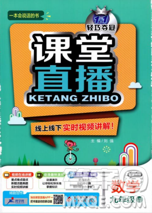 2018年輕巧奪冠課堂直播九年級上冊數(shù)學(xué)冀教版參考答案