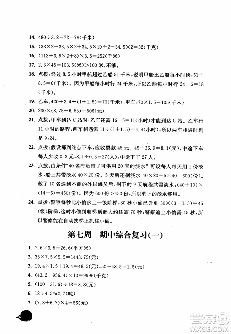 2018秋津橋教育應(yīng)用題小狀元五年級上人教版參考答案