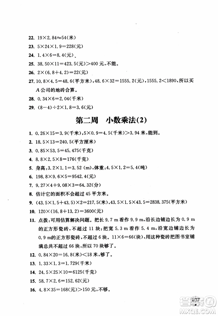 2018秋津橋教育應(yīng)用題小狀元五年級上人教版參考答案