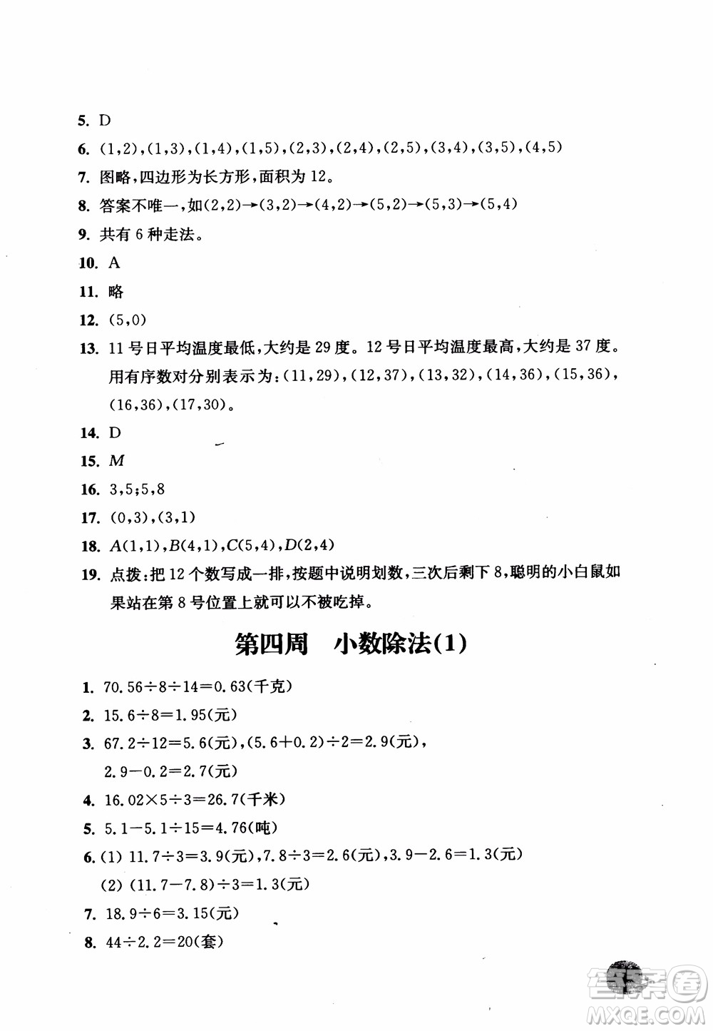2018秋津橋教育應(yīng)用題小狀元五年級上人教版參考答案