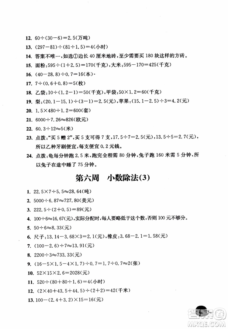 2018秋津橋教育應(yīng)用題小狀元五年級上人教版參考答案