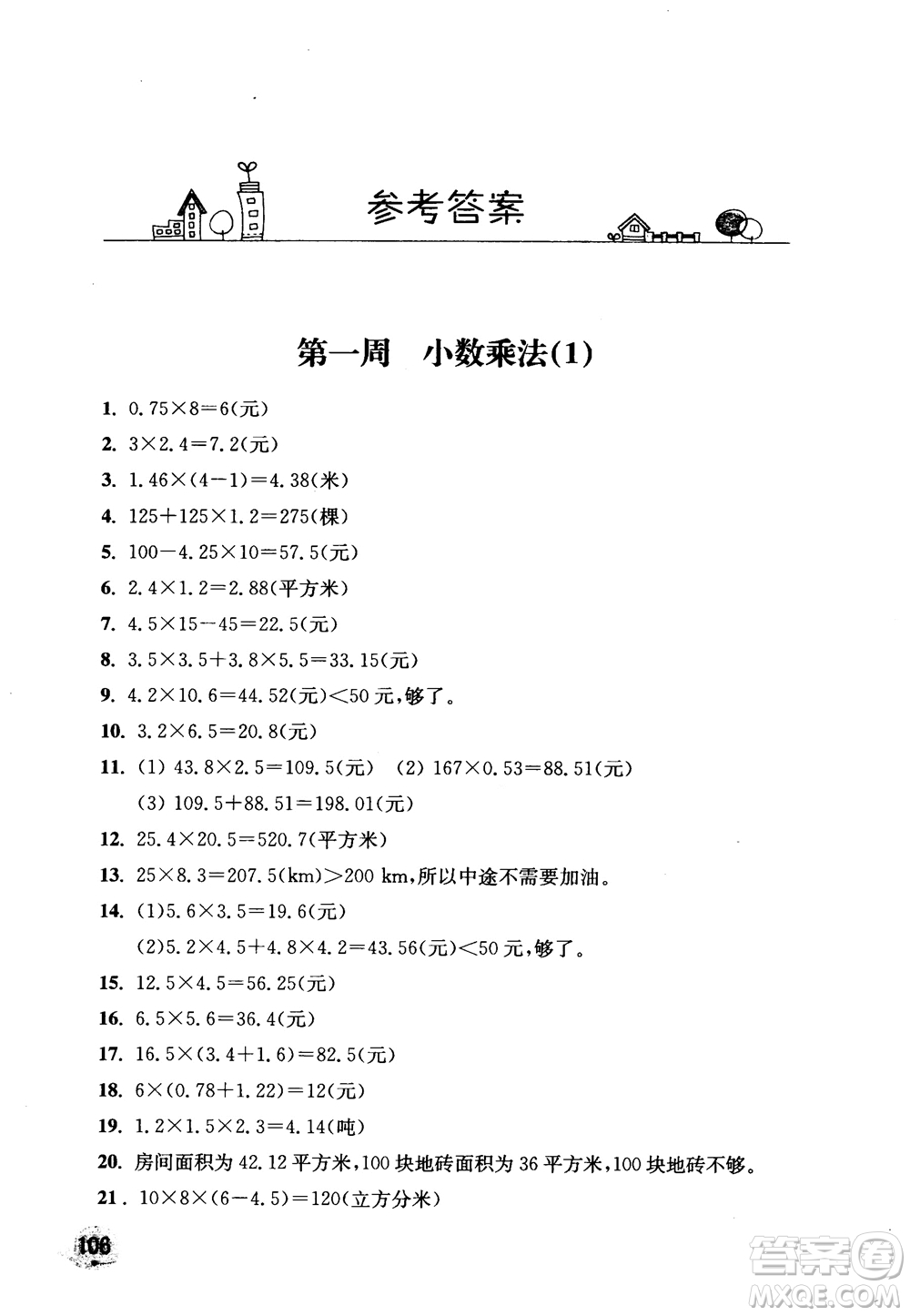 2018秋津橋教育應(yīng)用題小狀元五年級上人教版參考答案