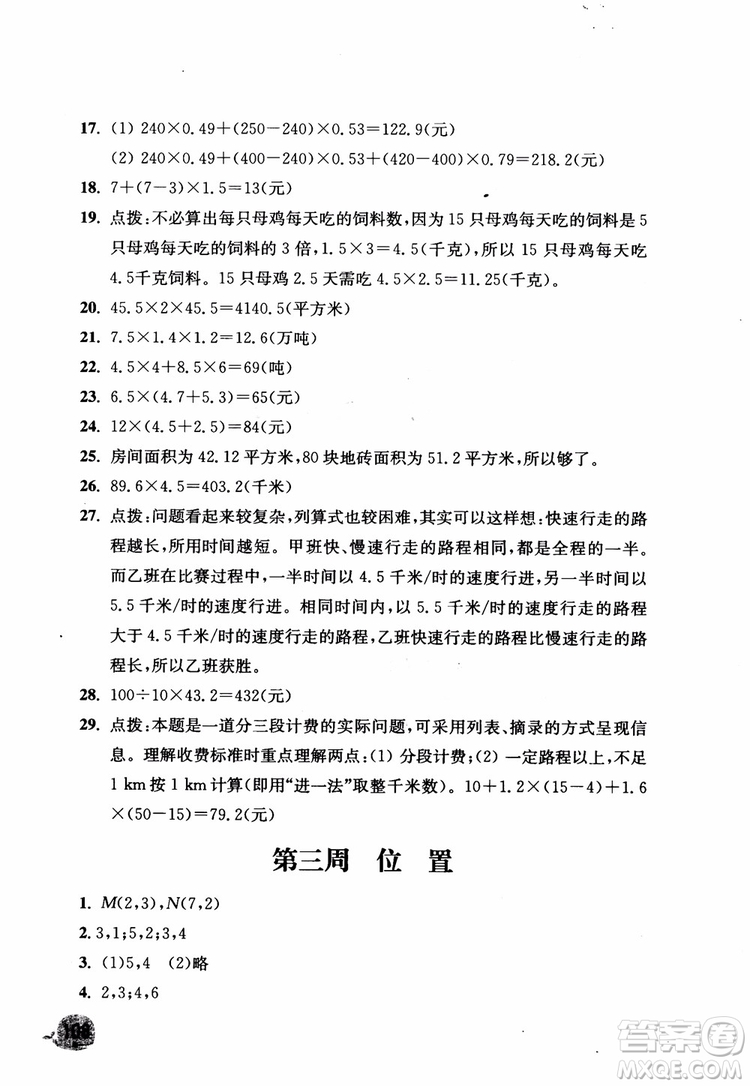 2018秋津橋教育應(yīng)用題小狀元五年級上人教版參考答案