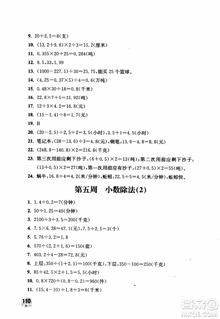 2018秋津橋教育應(yīng)用題小狀元五年級上人教版參考答案