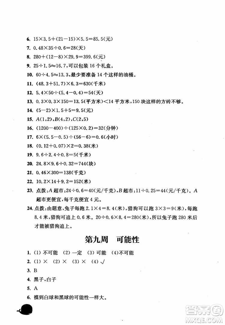 2018秋津橋教育應(yīng)用題小狀元五年級上人教版參考答案