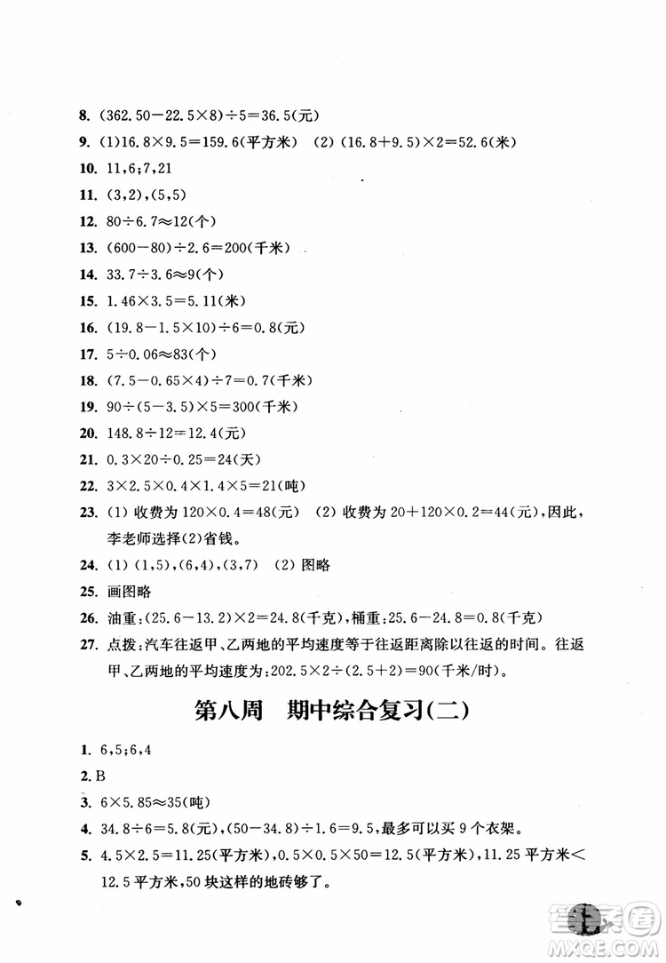2018秋津橋教育應(yīng)用題小狀元五年級上人教版參考答案