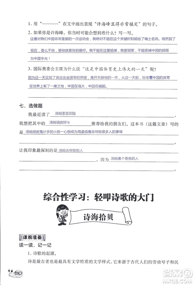 2018秋知識(shí)與能力訓(xùn)練語文六年級(jí)上冊(cè)人教版RJ參考答案