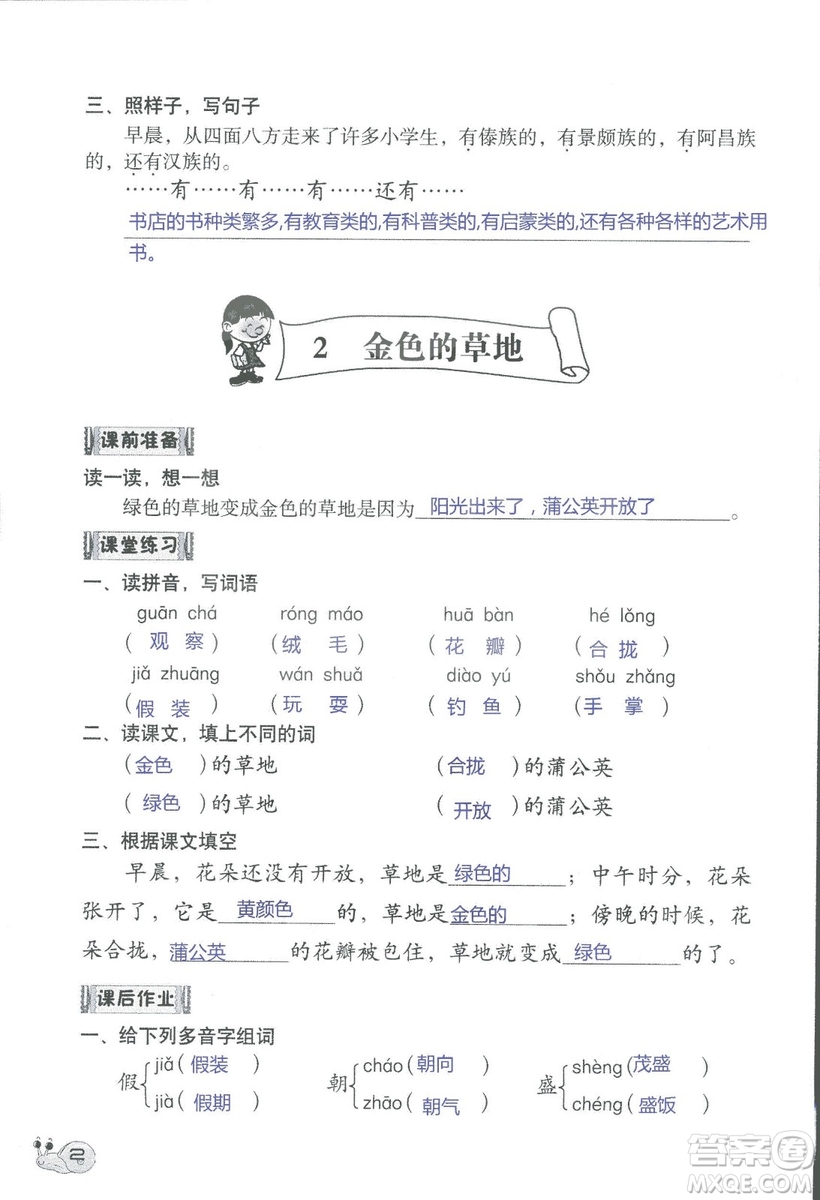 2018秋知識與能力訓(xùn)練語文三年級上冊人教版參考答案