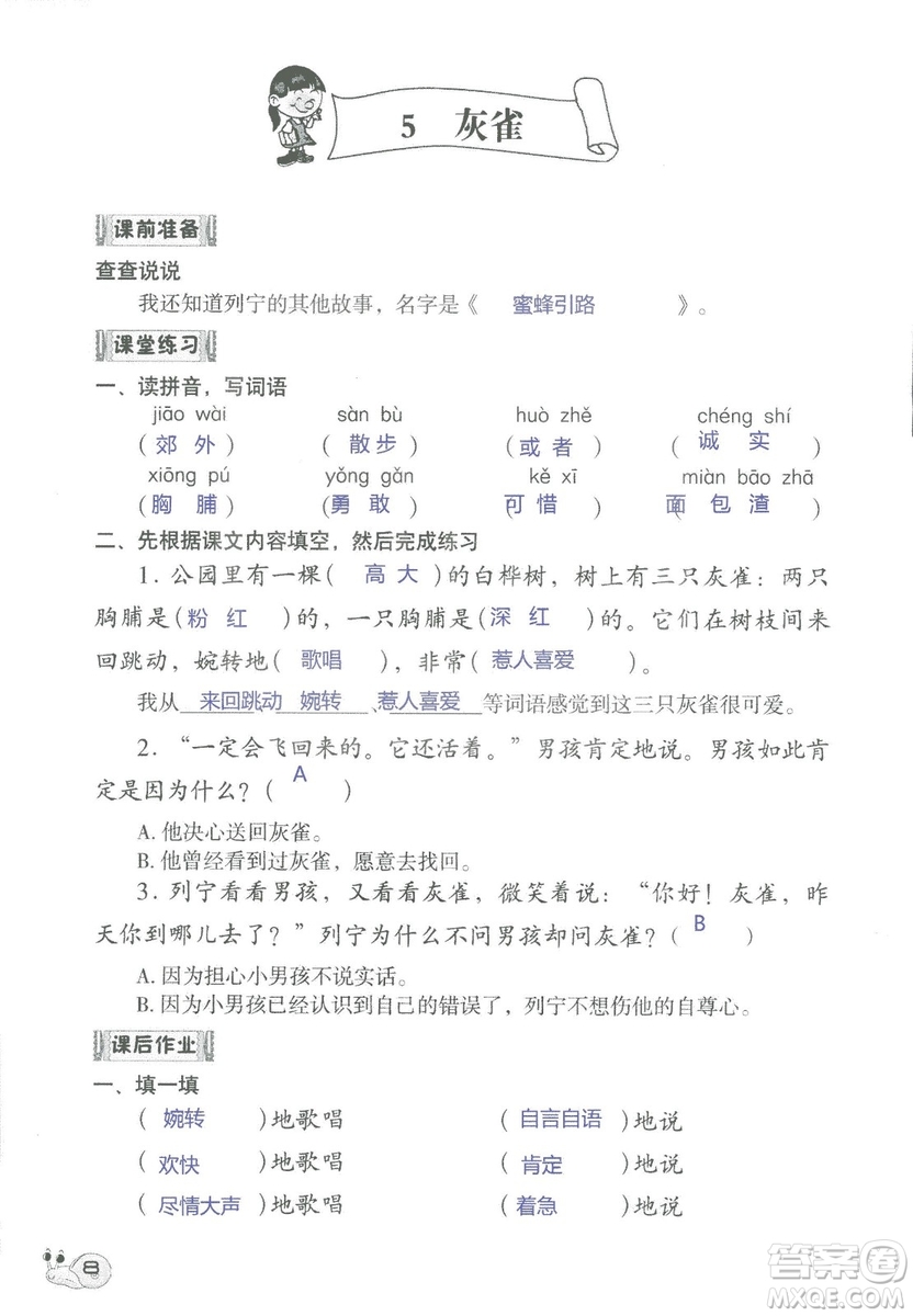 2018秋知識與能力訓(xùn)練語文三年級上冊人教版參考答案