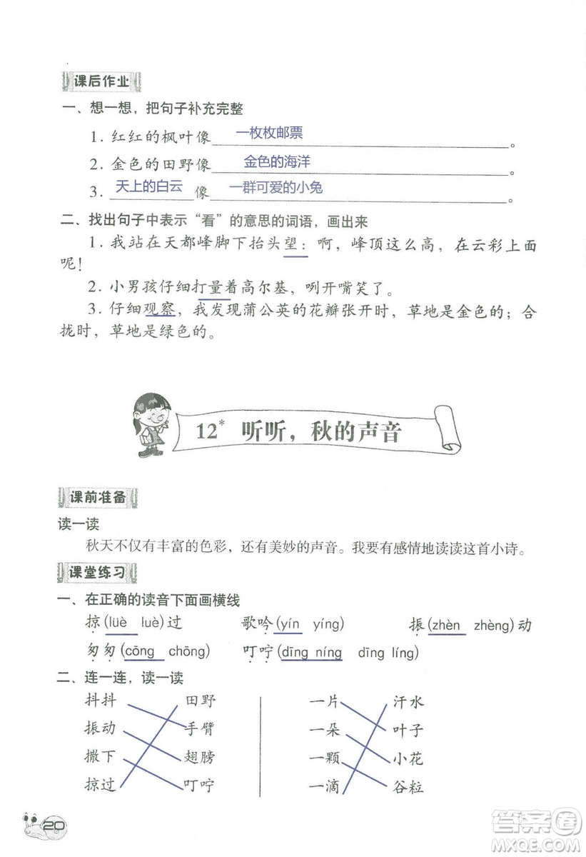 2018秋知識與能力訓(xùn)練語文三年級上冊人教版參考答案