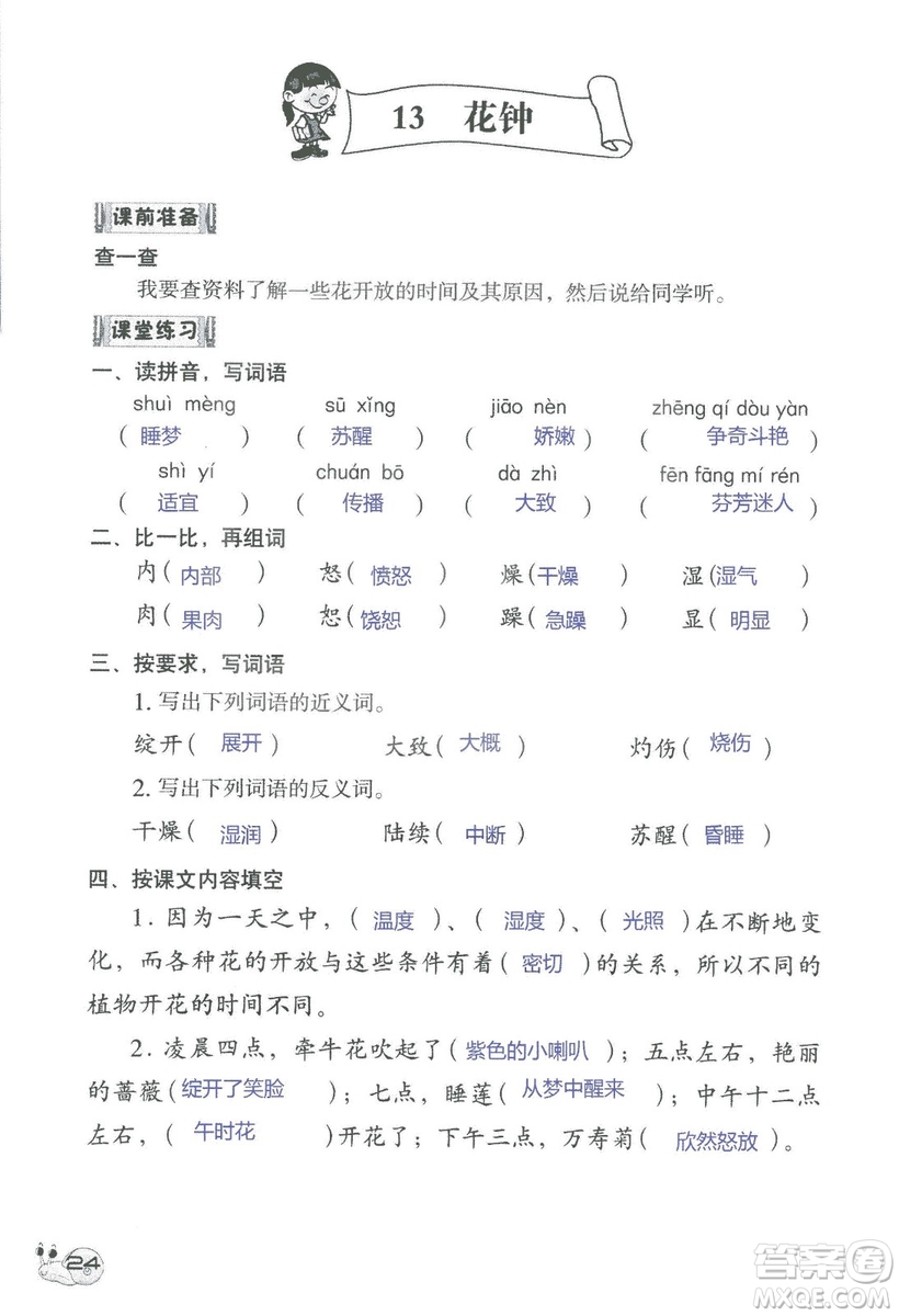 2018秋知識與能力訓(xùn)練語文三年級上冊人教版參考答案