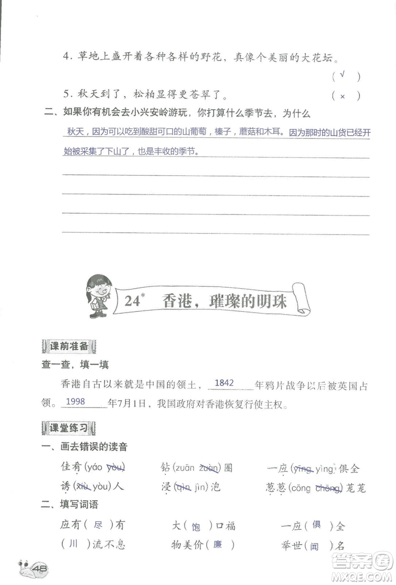 2018秋知識與能力訓(xùn)練語文三年級上冊人教版參考答案