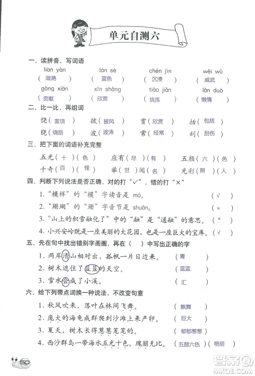 2018秋知識與能力訓(xùn)練語文三年級上冊人教版參考答案