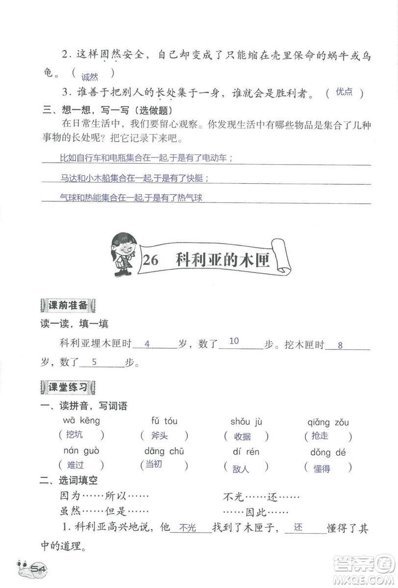 2018秋知識與能力訓(xùn)練語文三年級上冊人教版參考答案