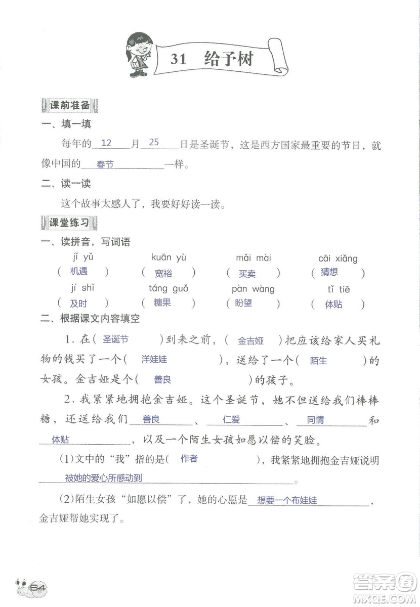 2018秋知識與能力訓(xùn)練語文三年級上冊人教版參考答案