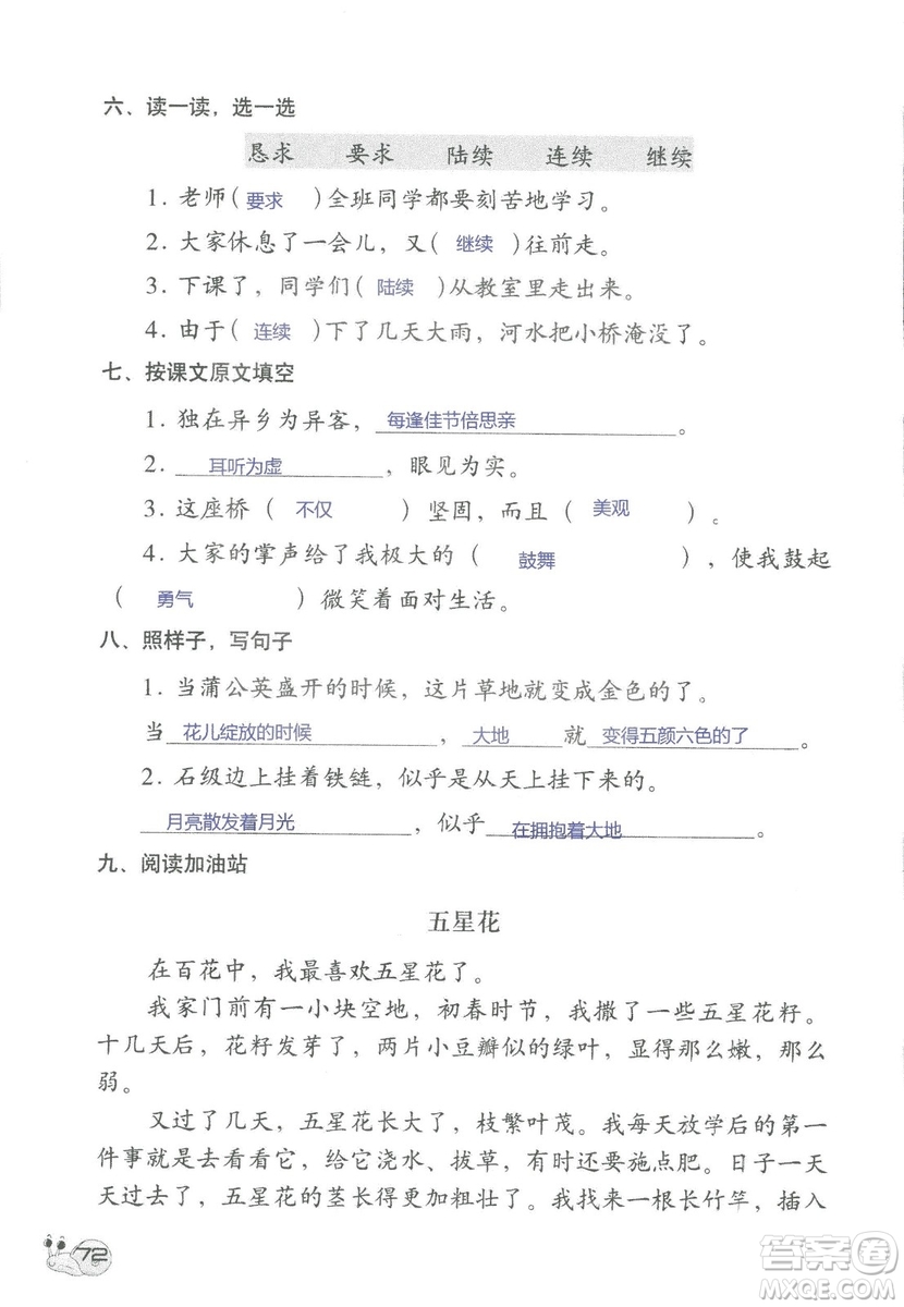 2018秋知識與能力訓(xùn)練語文三年級上冊人教版參考答案