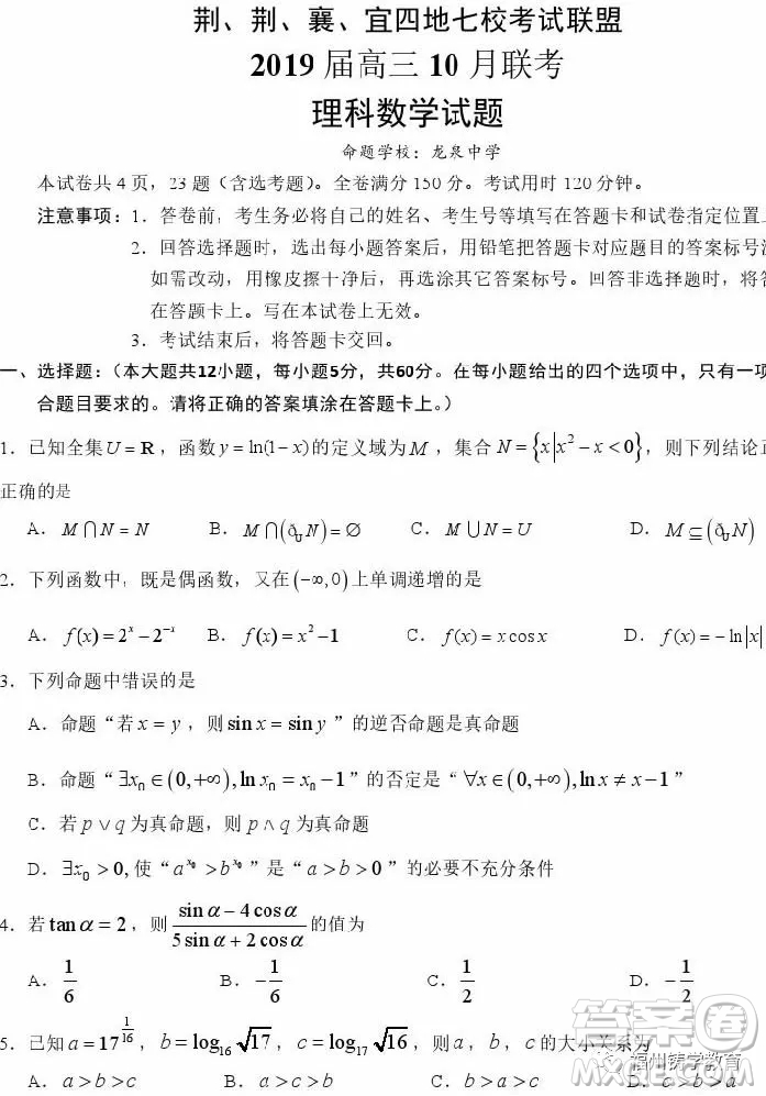2019屆荊荊襄宜四地七?？荚嚶?lián)盟高三10月聯(lián)考理科數(shù)學(xué)答案