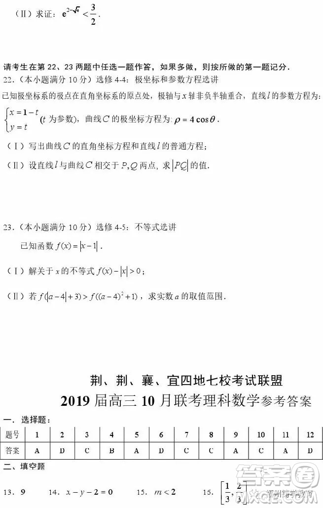 2019屆荊荊襄宜四地七?？荚嚶?lián)盟高三10月聯(lián)考理科數(shù)學(xué)答案