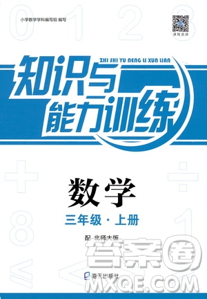 2018秋知識(shí)與能力訓(xùn)練數(shù)學(xué)北師大版BSD三年級(jí)上冊(cè)答案