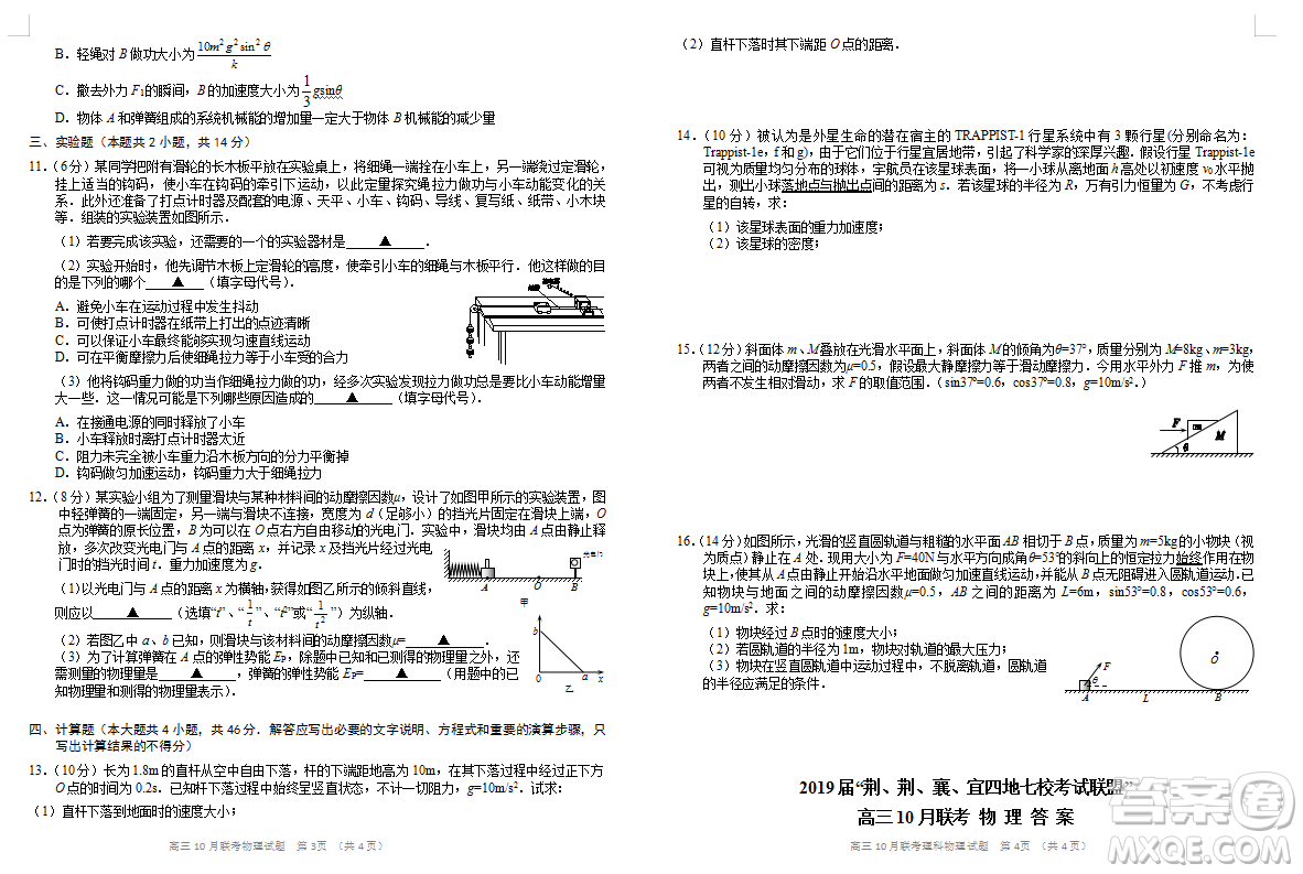 2019屆湖北“荊荊襄宜四地七校考試聯(lián)盟”高三上學(xué)期10月聯(lián)考試題物理答案