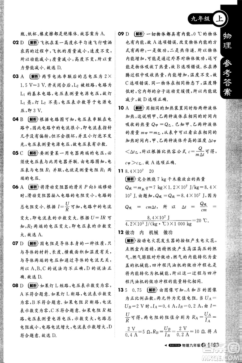 1加1輕巧奪冠課堂直播2018九年級(jí)物理上冊(cè)北師大版參考答案