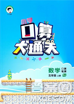 2018年秋小學口算大通關數(shù)學五年級上冊RJ人教參考答案
