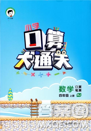 小兒郎2018小學(xué)口算大通關(guān)數(shù)學(xué)四年級(jí)上冊(cè)RJ人教版參考答案
