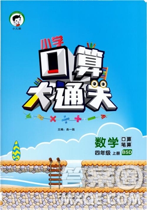 2018年小學口算大通關數學四年級上冊BSD北師大版參考答案