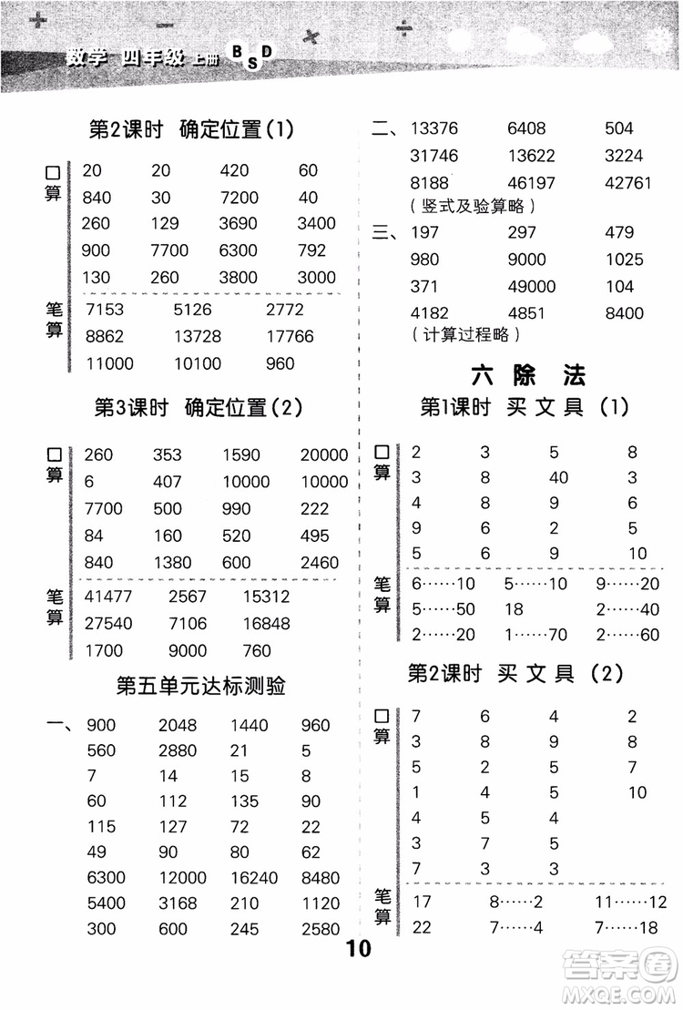 2018年小學口算大通關數學四年級上冊BSD北師大版參考答案