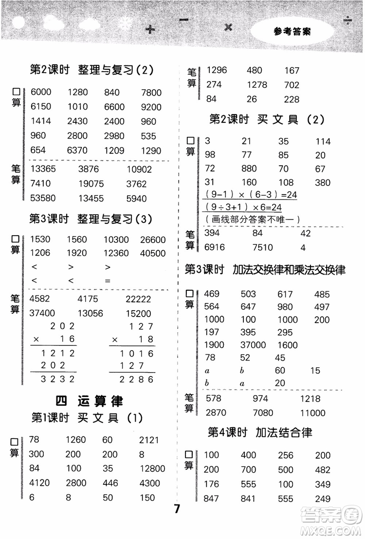 2018年小學口算大通關數學四年級上冊BSD北師大版參考答案