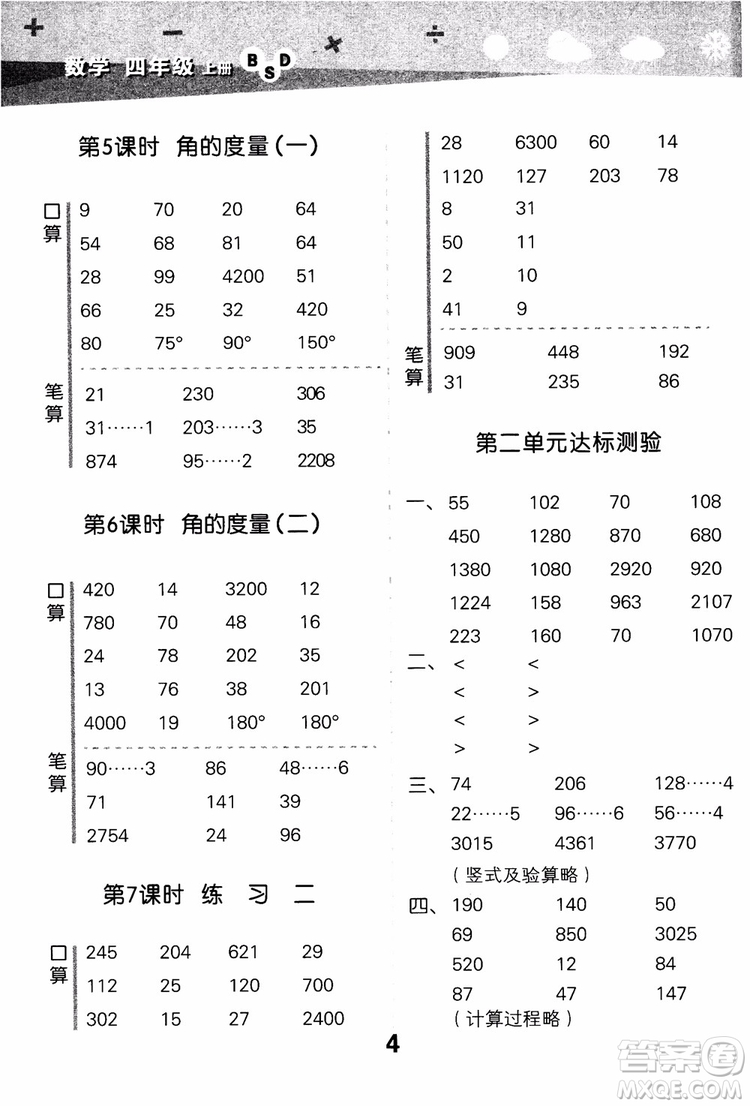 2018年小學口算大通關數學四年級上冊BSD北師大版參考答案
