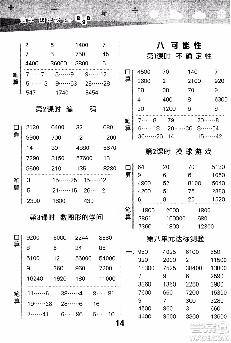 2018年小學口算大通關數學四年級上冊BSD北師大版參考答案