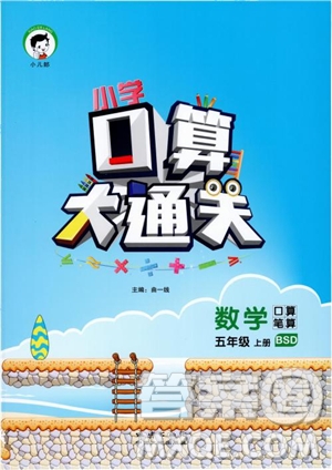 2018新版小學口算大通關五年級上冊北師大版BSD參考答案