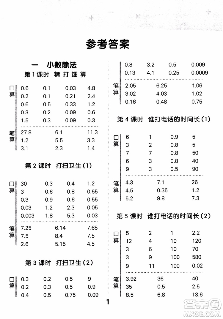 2018新版小學口算大通關五年級上冊北師大版BSD參考答案
