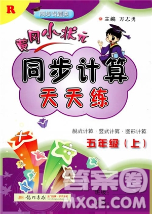 2018新版黃岡小狀元同步計(jì)算天天練5年級(jí)上冊(cè)人教版參考答案