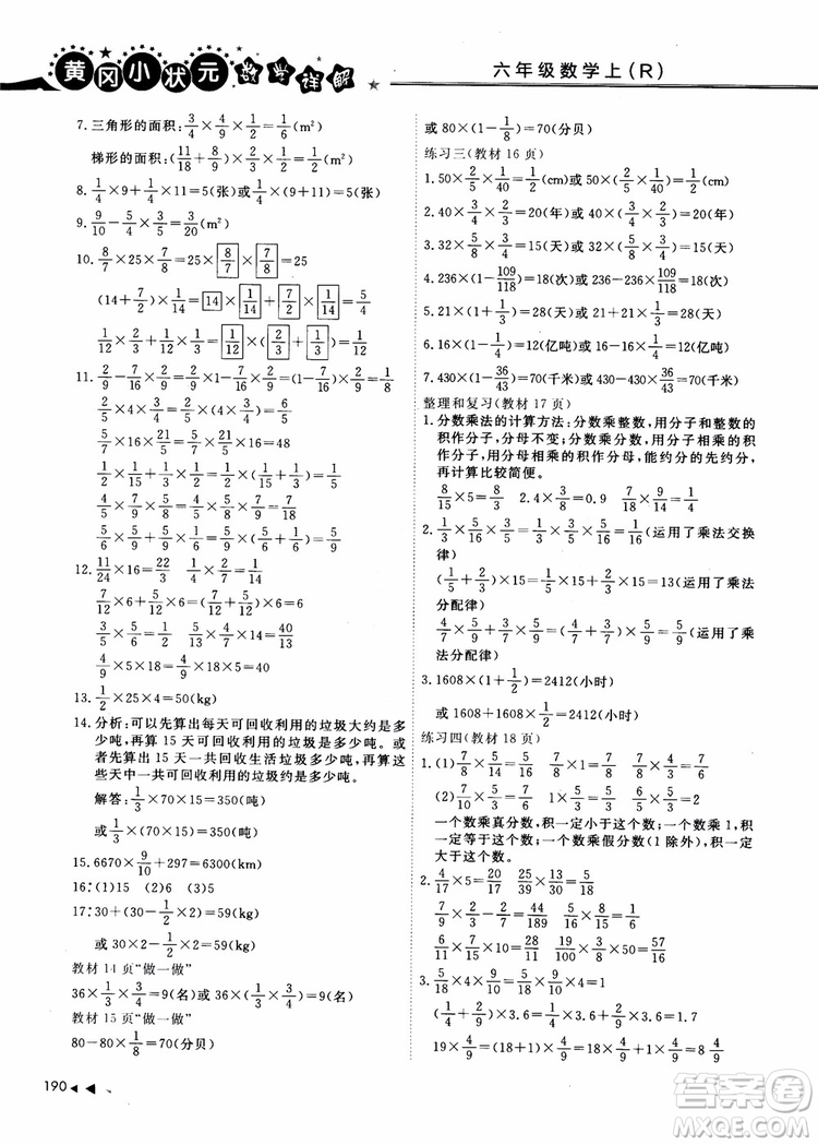 2018年秋黃岡小狀元數(shù)學(xué)詳解六年級(jí)數(shù)學(xué)上R人教版參考答案