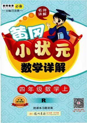 2018年黃岡小狀元數(shù)學(xué)詳解四年級數(shù)學(xué)上R人教版參考答案