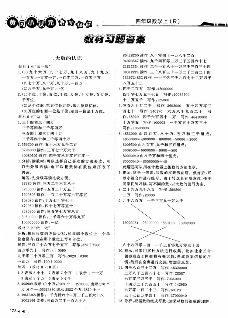 2018年黃岡小狀元數(shù)學(xué)詳解四年級數(shù)學(xué)上R人教版參考答案