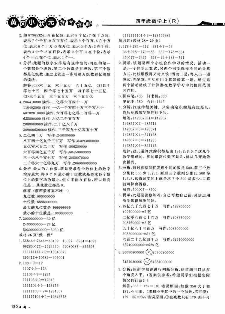 2018年黃岡小狀元數(shù)學(xué)詳解四年級數(shù)學(xué)上R人教版參考答案