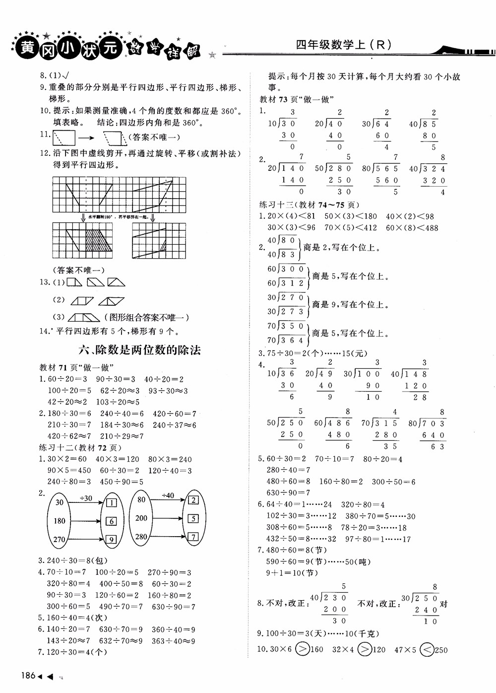 2018年黃岡小狀元數(shù)學(xué)詳解四年級數(shù)學(xué)上R人教版參考答案