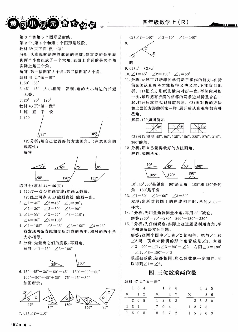 2018年黃岡小狀元數(shù)學(xué)詳解四年級數(shù)學(xué)上R人教版參考答案