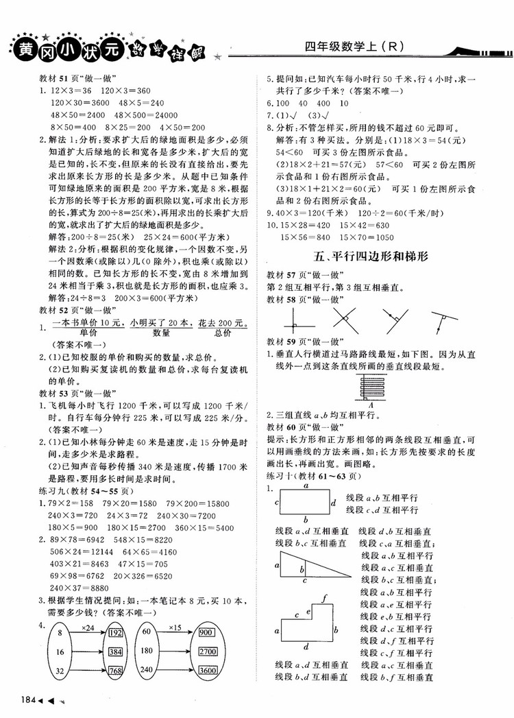 2018年黃岡小狀元數(shù)學(xué)詳解四年級數(shù)學(xué)上R人教版參考答案