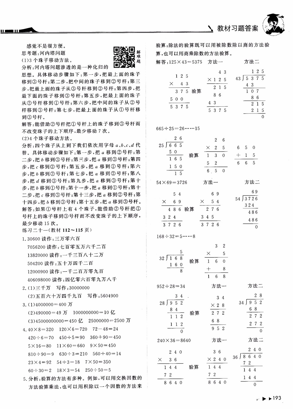 2018年黃岡小狀元數(shù)學(xué)詳解四年級數(shù)學(xué)上R人教版參考答案