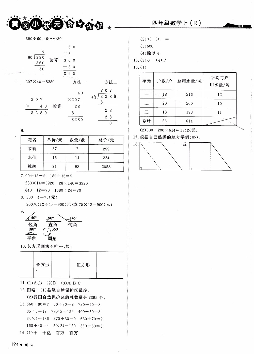2018年黃岡小狀元數(shù)學(xué)詳解四年級數(shù)學(xué)上R人教版參考答案