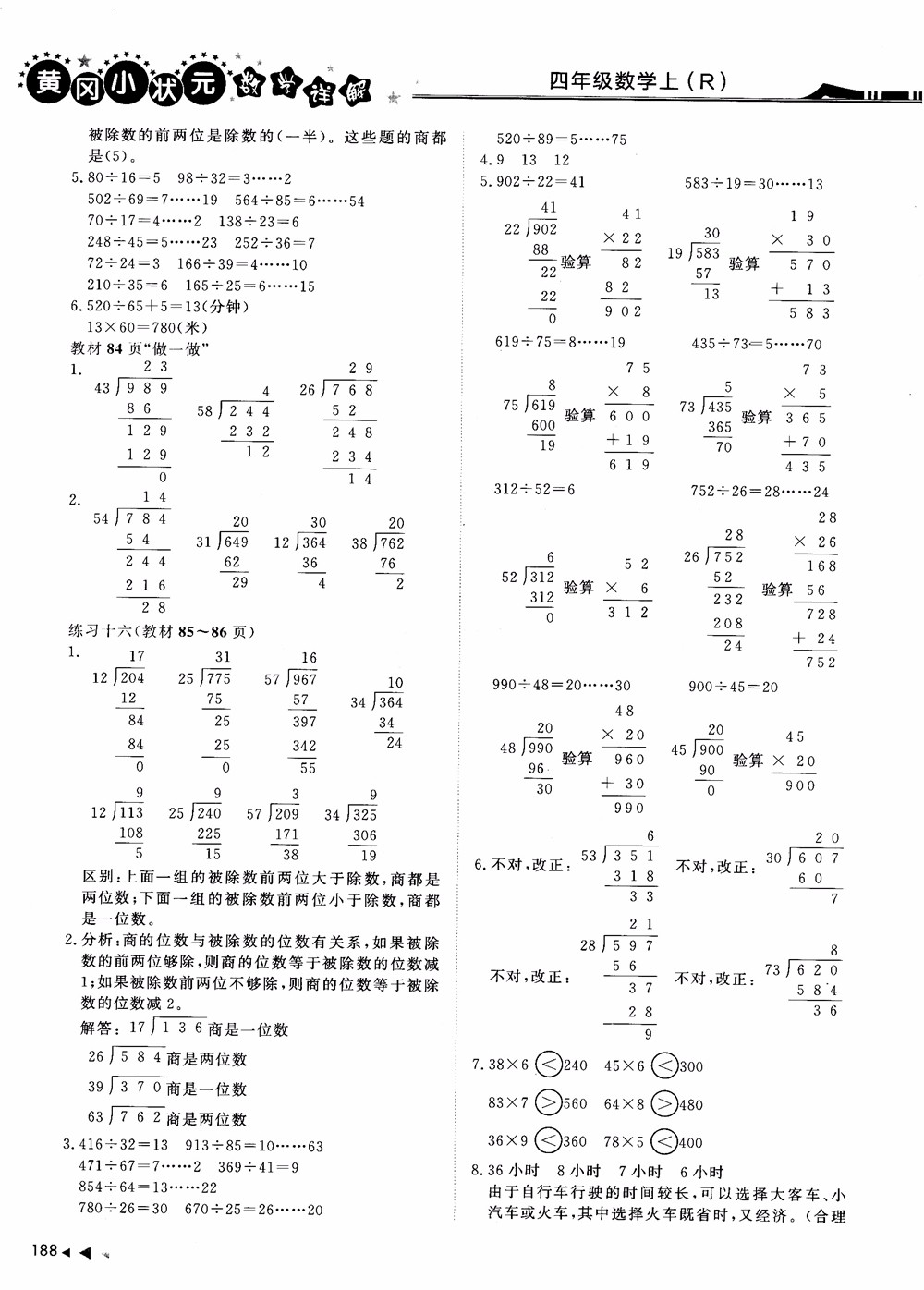 2018年黃岡小狀元數(shù)學(xué)詳解四年級數(shù)學(xué)上R人教版參考答案