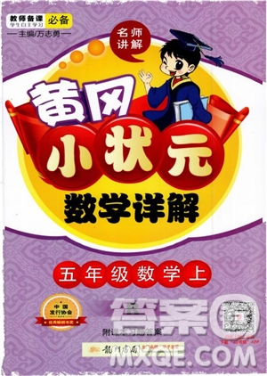 2018年黃岡小狀元數(shù)學(xué)詳解五年級數(shù)學(xué)上R人教版參考答案