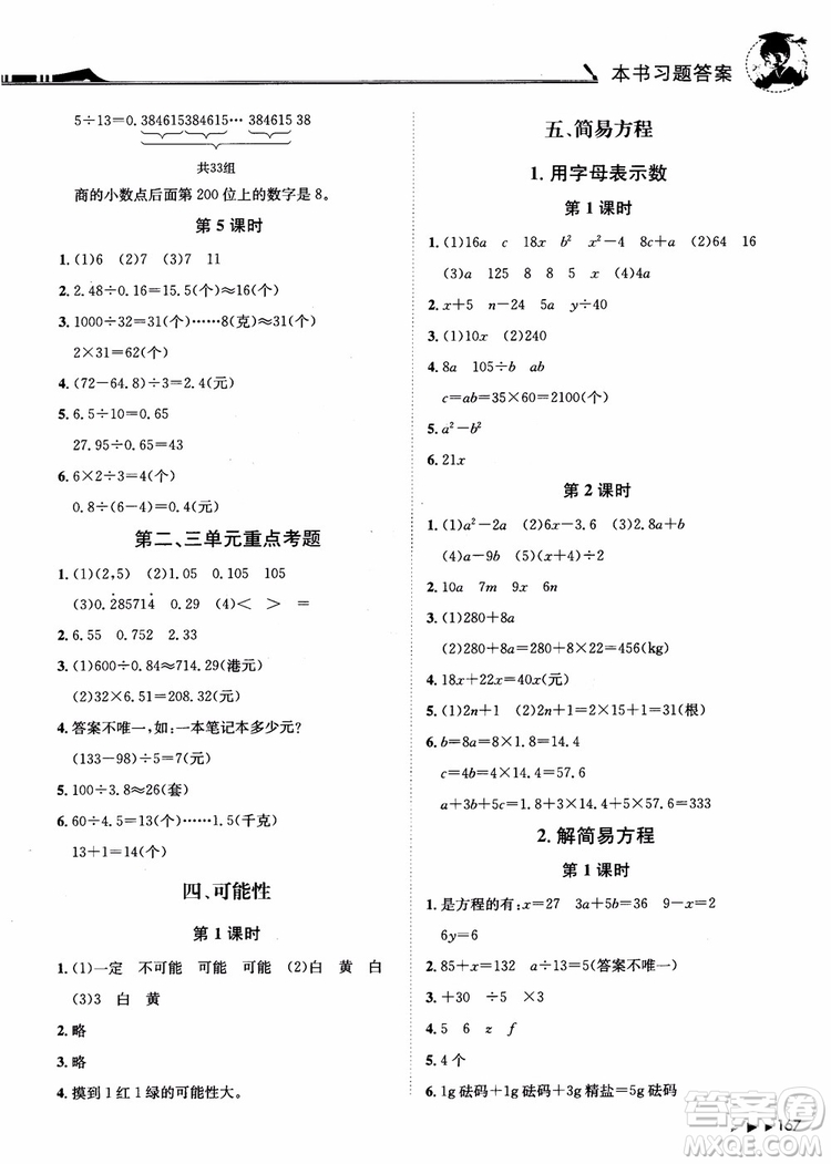 2018年黃岡小狀元數(shù)學(xué)詳解五年級數(shù)學(xué)上R人教版參考答案