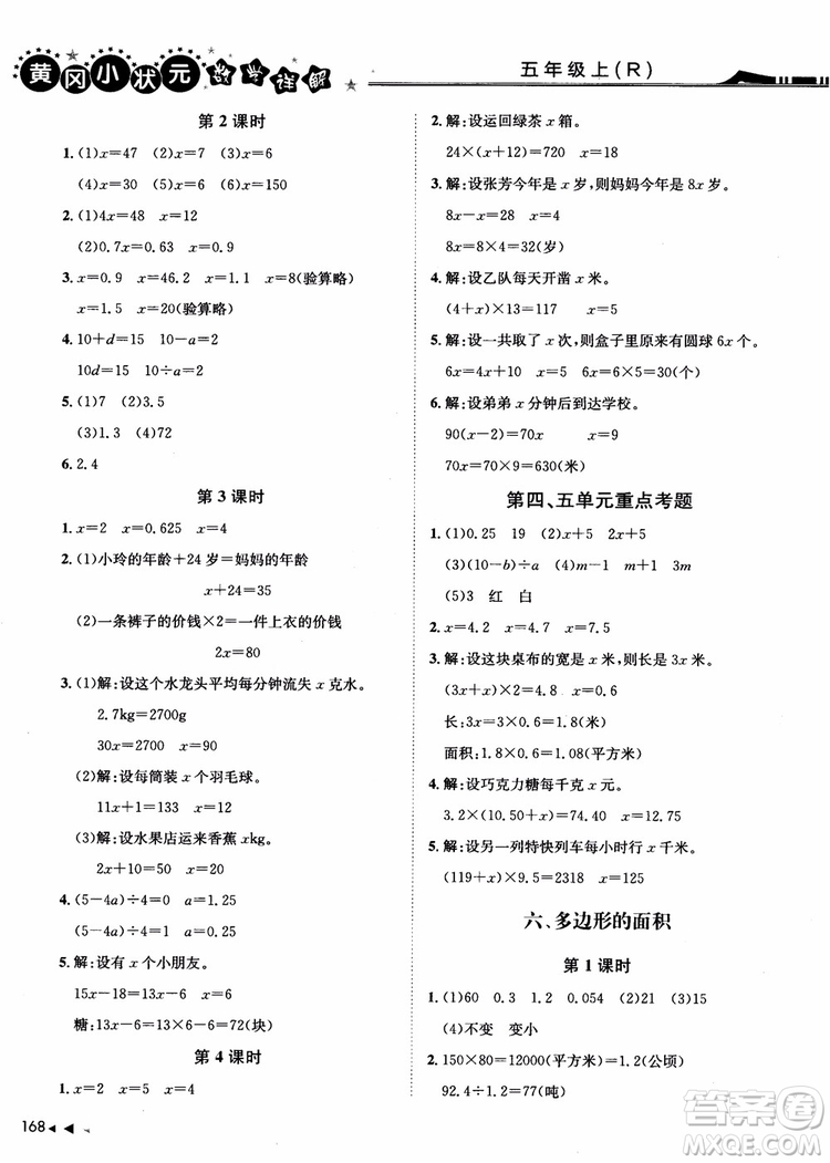 2018年黃岡小狀元數(shù)學(xué)詳解五年級數(shù)學(xué)上R人教版參考答案