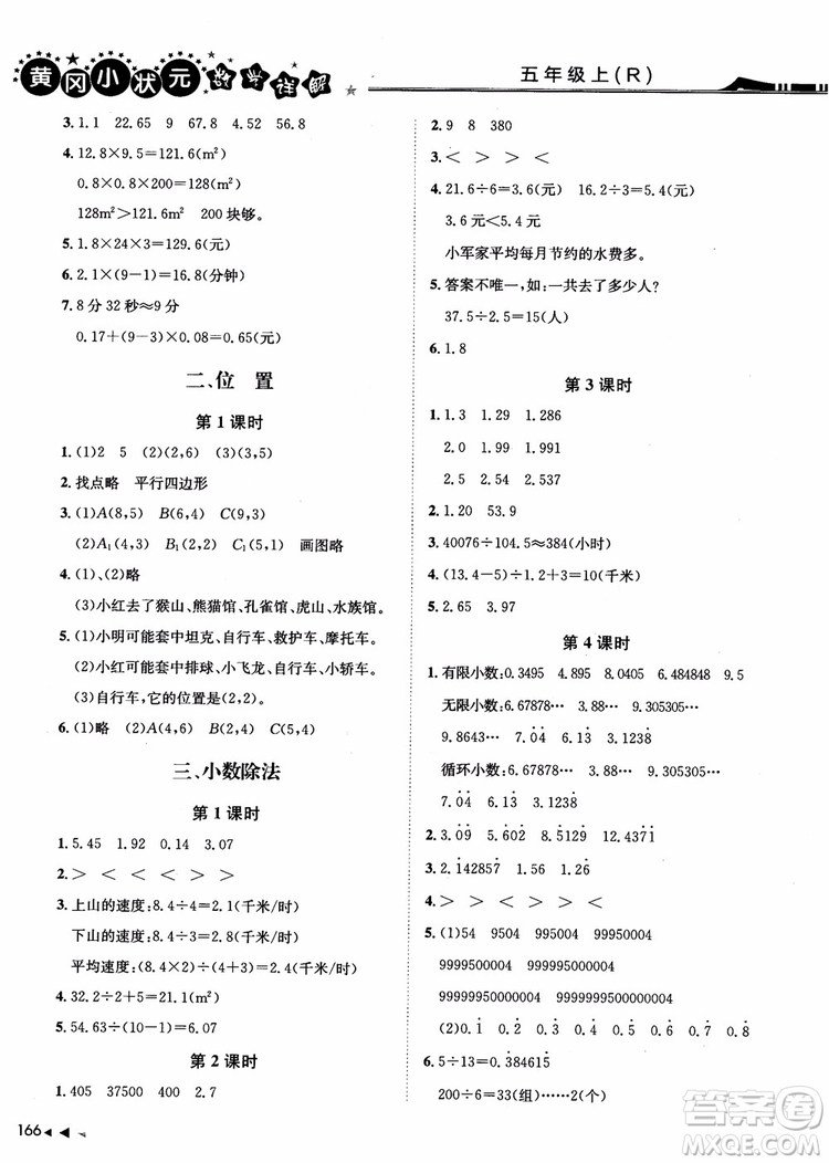 2018年黃岡小狀元數(shù)學(xué)詳解五年級數(shù)學(xué)上R人教版參考答案