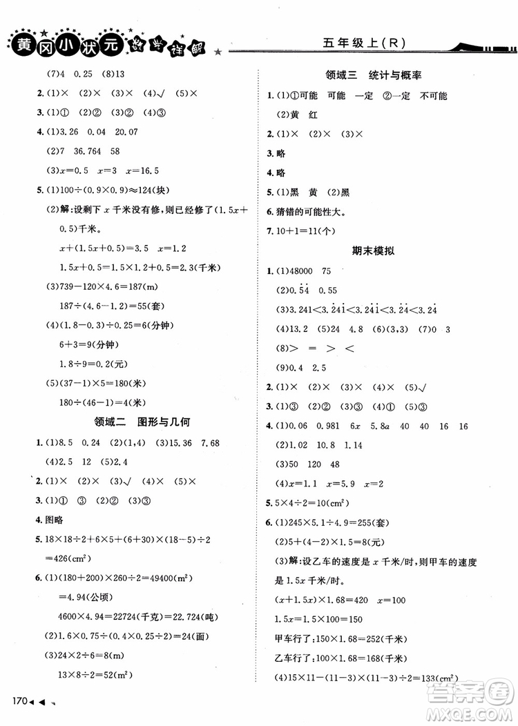 2018年黃岡小狀元數(shù)學(xué)詳解五年級數(shù)學(xué)上R人教版參考答案